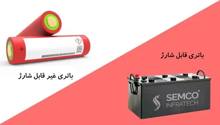 باتری قابل شارژ و باتری غیر قابل شارژ